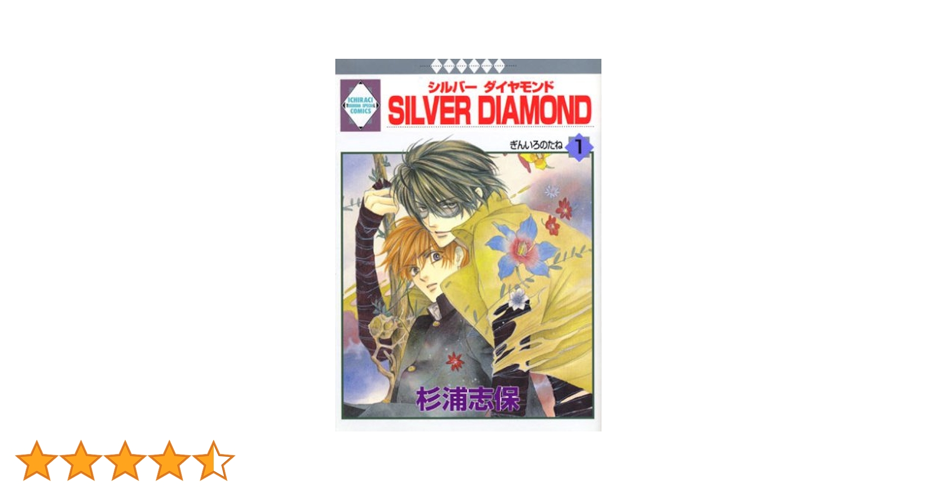 SILVER DIAMOND 1〜21巻 SILVER DIAMOND 1〜21巻 SILVER DIAMOND 1巻 | 杉浦志保 | マンガ |
